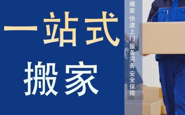 广安办公室搬家