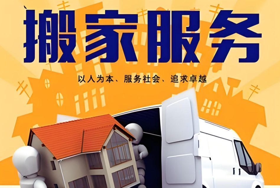 日照专业搬家公司