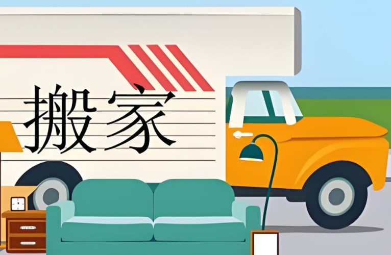 淮北搬家公司怎么收费